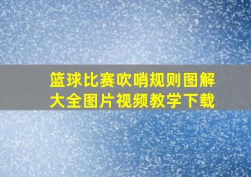 篮球比赛吹哨规则图解大全图片视频教学下载