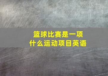 篮球比赛是一项什么运动项目英语