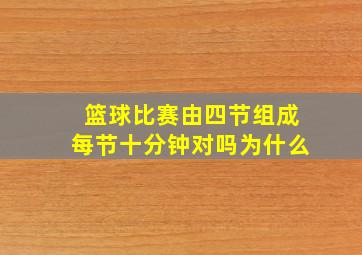 篮球比赛由四节组成每节十分钟对吗为什么