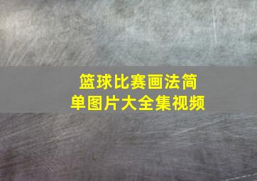 篮球比赛画法简单图片大全集视频