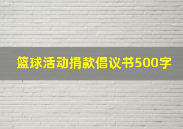 篮球活动捐款倡议书500字