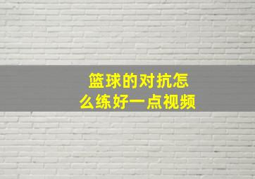 篮球的对抗怎么练好一点视频