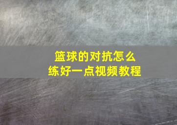 篮球的对抗怎么练好一点视频教程