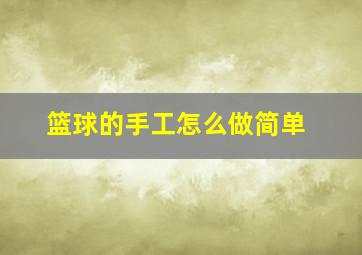 篮球的手工怎么做简单