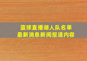 篮球直播湖人队名单最新消息新闻报道内容