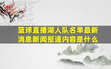 篮球直播湖人队名单最新消息新闻报道内容是什么