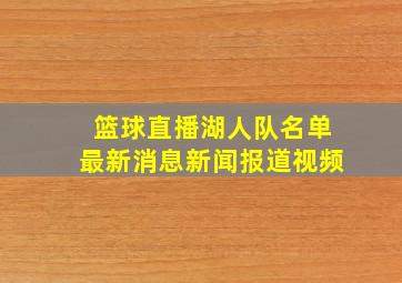 篮球直播湖人队名单最新消息新闻报道视频