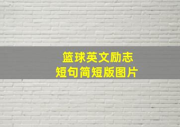 篮球英文励志短句简短版图片