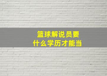 篮球解说员要什么学历才能当