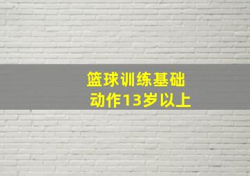 篮球训练基础动作13岁以上