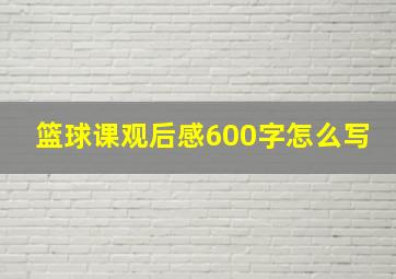 篮球课观后感600字怎么写