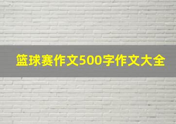 篮球赛作文500字作文大全