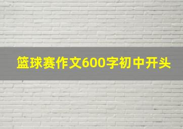 篮球赛作文600字初中开头