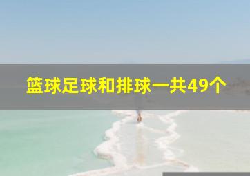 篮球足球和排球一共49个