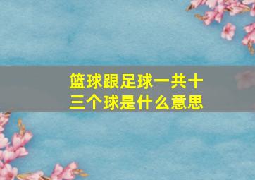 篮球跟足球一共十三个球是什么意思