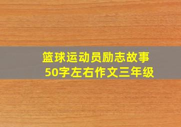 篮球运动员励志故事50字左右作文三年级