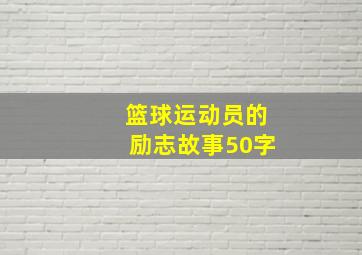 篮球运动员的励志故事50字