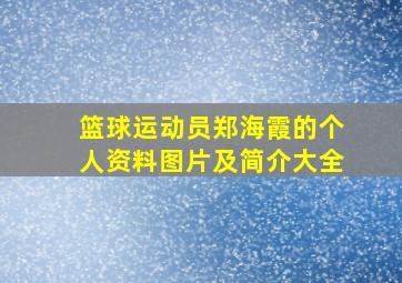 篮球运动员郑海霞的个人资料图片及简介大全