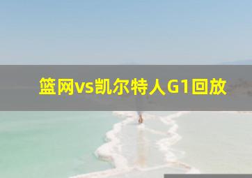 篮网vs凯尔特人G1回放