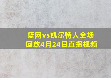 篮网vs凯尔特人全场回放4月24日直播视频