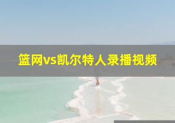 篮网vs凯尔特人录播视频