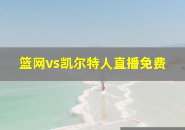 篮网vs凯尔特人直播免费