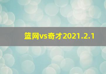 篮网vs奇才2021.2.1