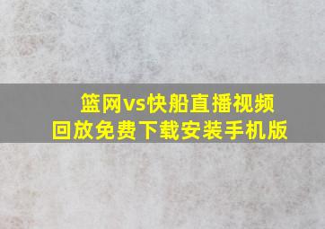 篮网vs快船直播视频回放免费下载安装手机版