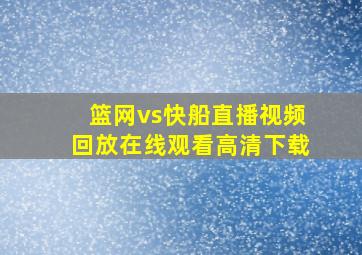 篮网vs快船直播视频回放在线观看高清下载