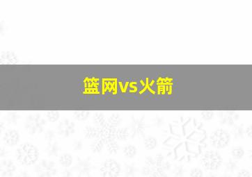 篮网vs火箭