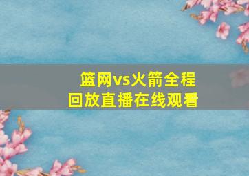 篮网vs火箭全程回放直播在线观看