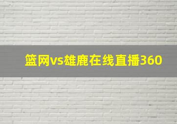 篮网vs雄鹿在线直播360