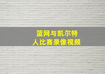 篮网与凯尔特人比赛录像视频