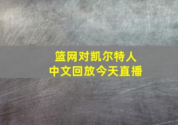 篮网对凯尔特人中文回放今天直播