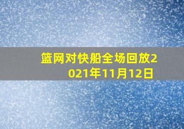 篮网对快船全场回放2021年11月12日