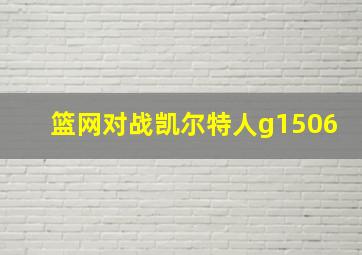 篮网对战凯尔特人g1506