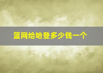 篮网给哈登多少钱一个