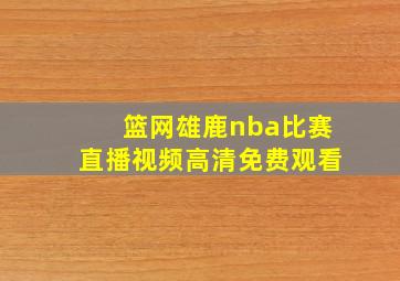 篮网雄鹿nba比赛直播视频高清免费观看