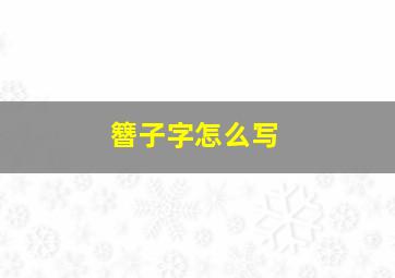 簪子字怎么写