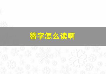 簪字怎么读啊