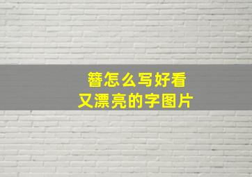 簪怎么写好看又漂亮的字图片