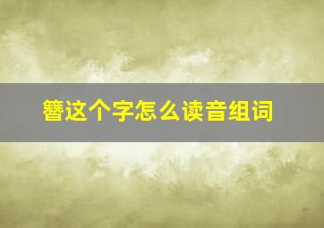 簪这个字怎么读音组词