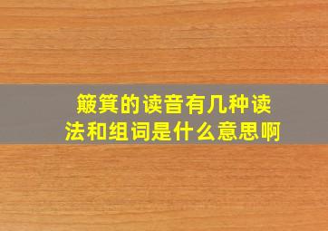 簸箕的读音有几种读法和组词是什么意思啊