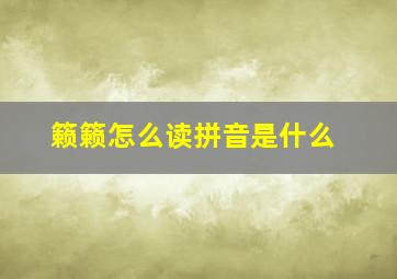 籁籁怎么读拼音是什么