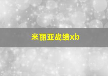 米丽亚战绩xb