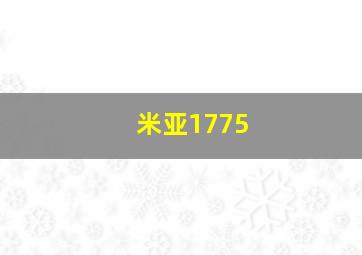 米亚1775