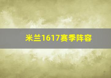 米兰1617赛季阵容