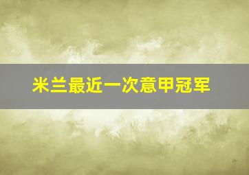 米兰最近一次意甲冠军