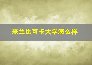 米兰比可卡大学怎么样