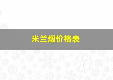 米兰烟价格表